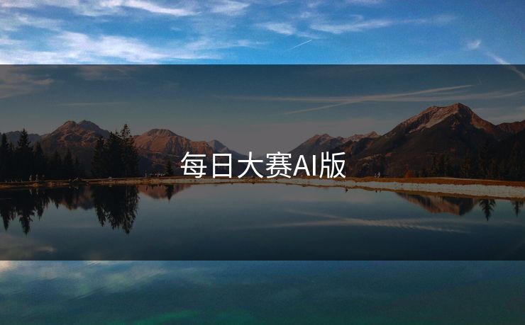 每日大赛AI版