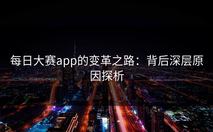 每日大赛app的变革之路：背后深层原因探析
